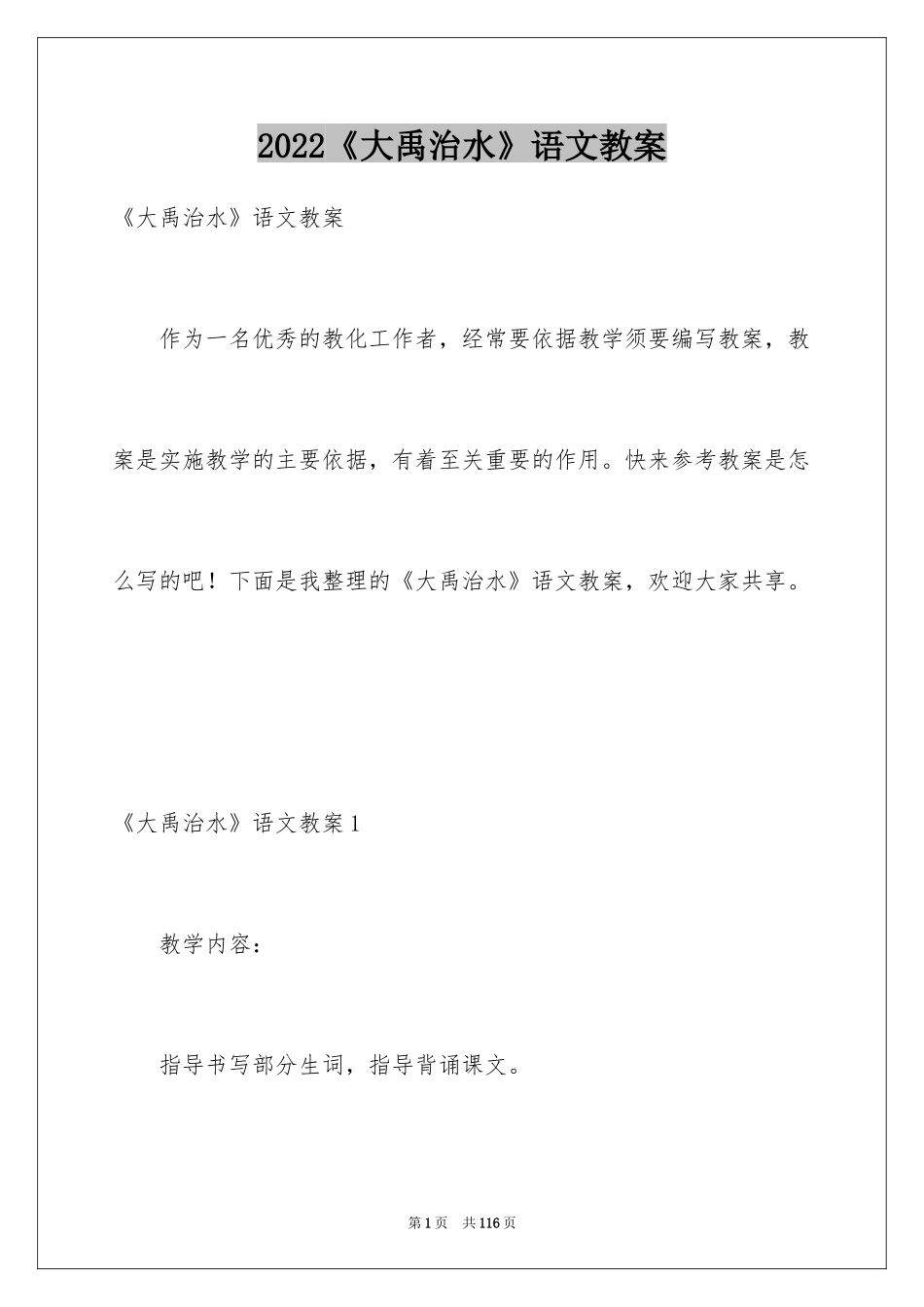 2024《大禹治水》语文教案_第1页