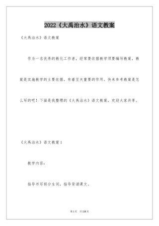 2024《大禹治水》语文教案