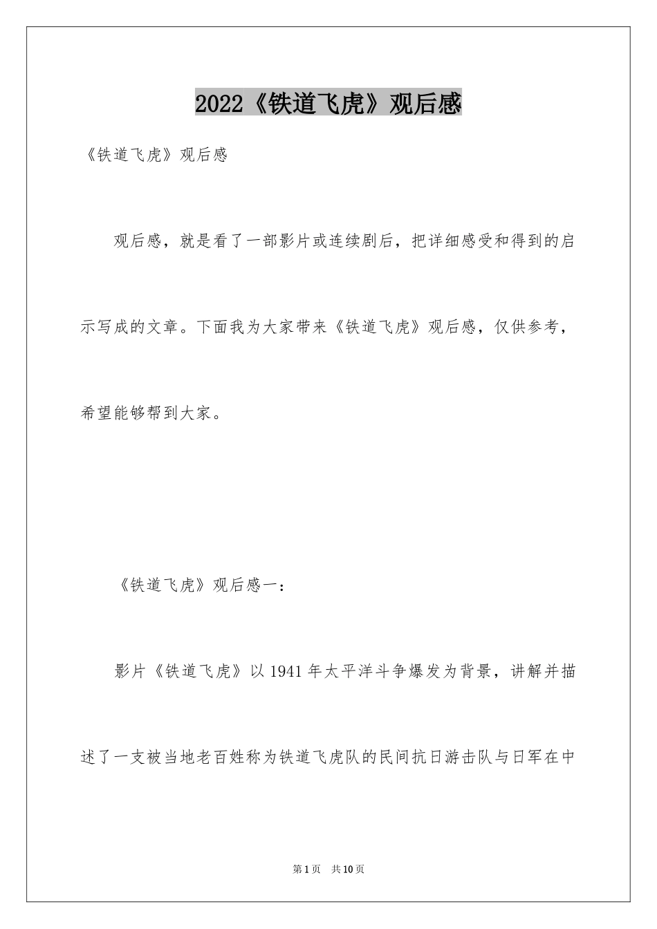 2024《铁道飞虎》观后感_2_第1页