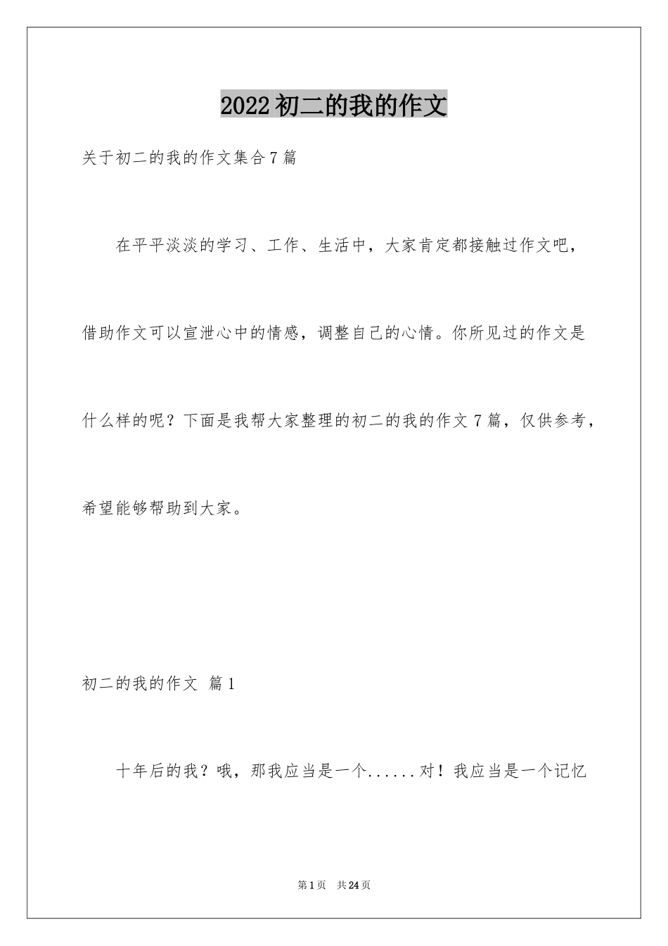2024初二的我的作文_147_第1页