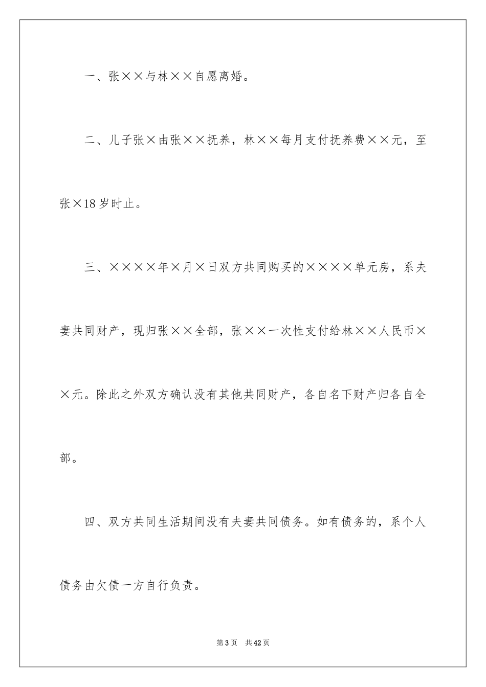 2024协议离婚协议书_319_第3页
