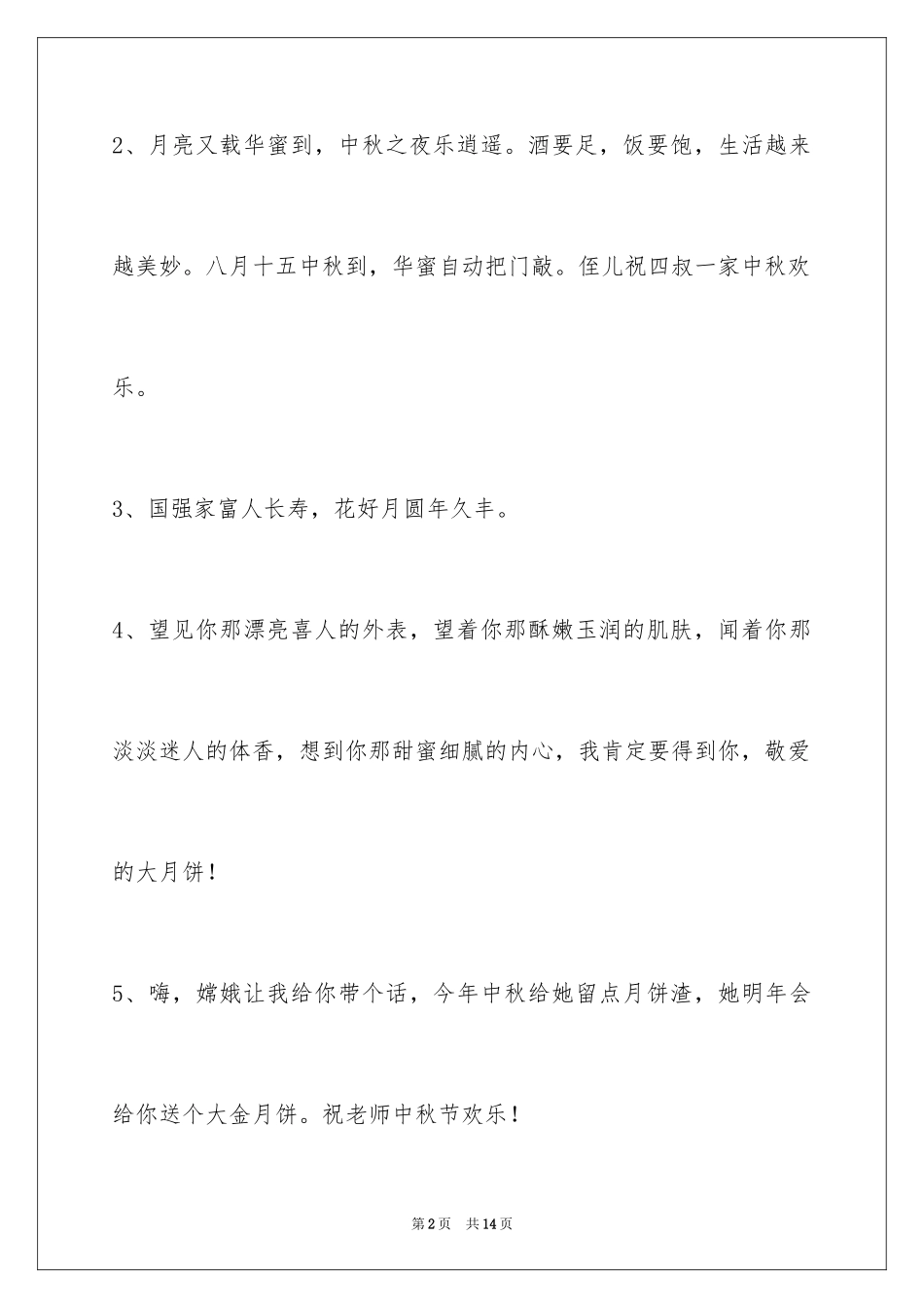 2024中秋节祝贺词_226_第2页