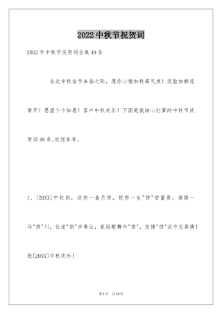 2024中秋节祝贺词_226