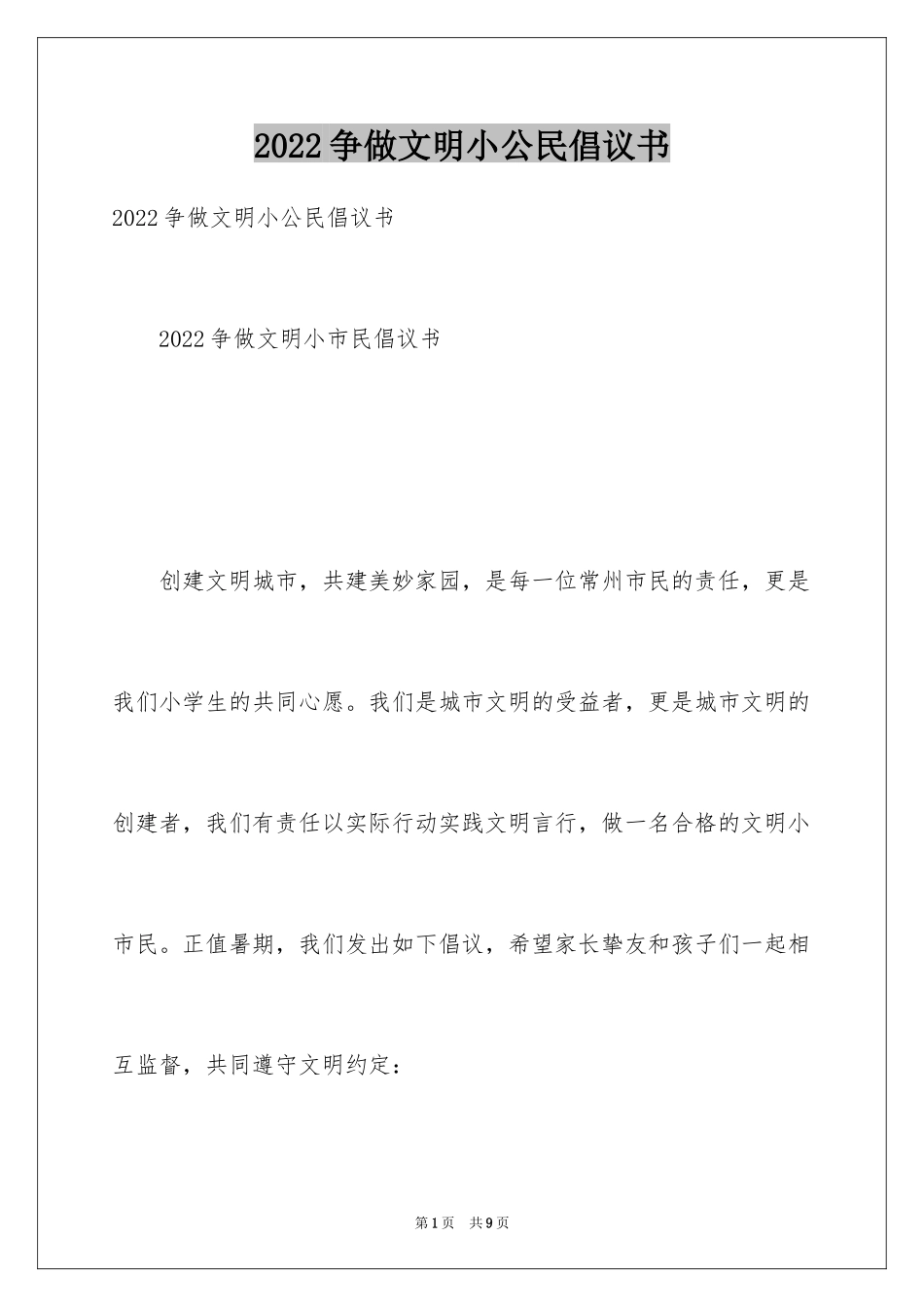 2024争做文明小公民倡议书_第1页