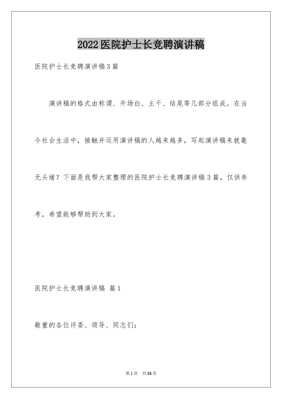 2024医院护士长竞聘演讲稿_17_第1页