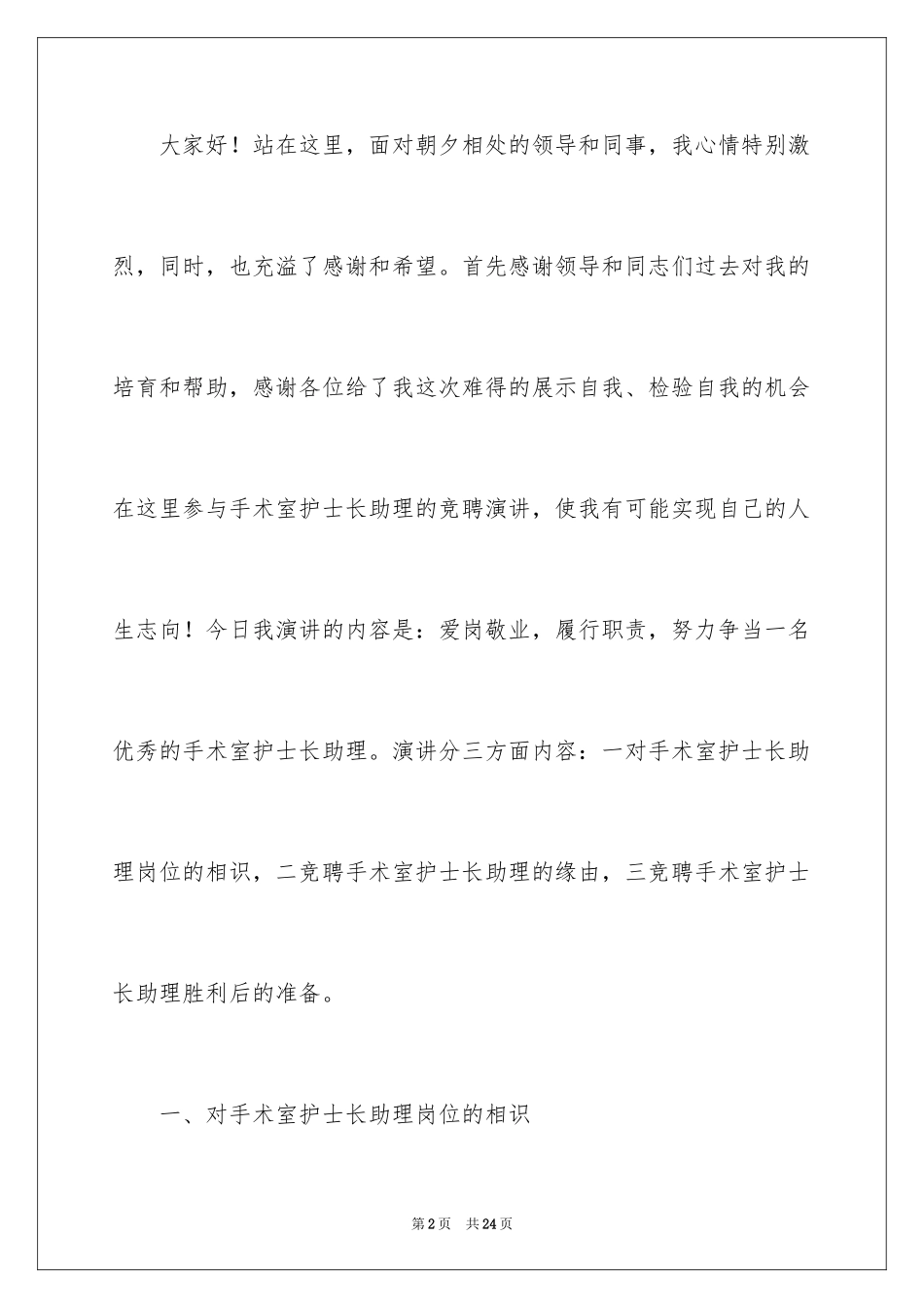 2024医院护士长竞聘演讲稿_17_第2页