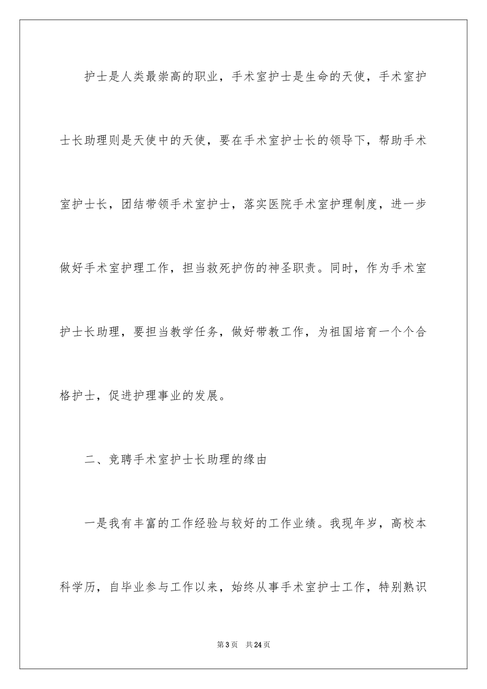2024医院护士长竞聘演讲稿_17_第3页