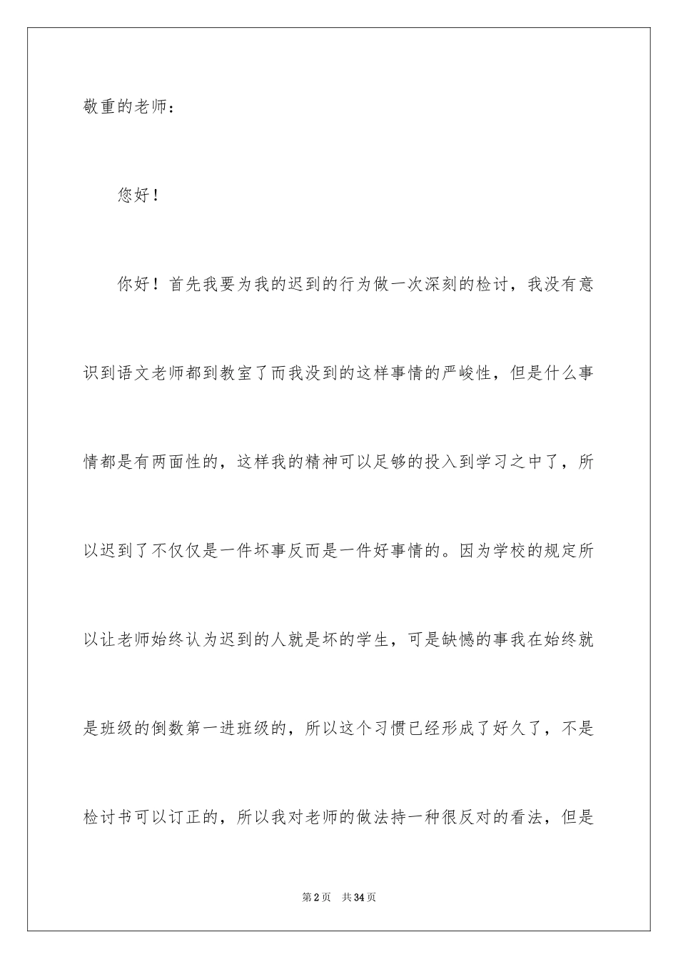 2024初一学生上课迟到检讨书_第2页