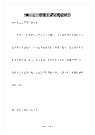 2024初一学生上课迟到检讨书