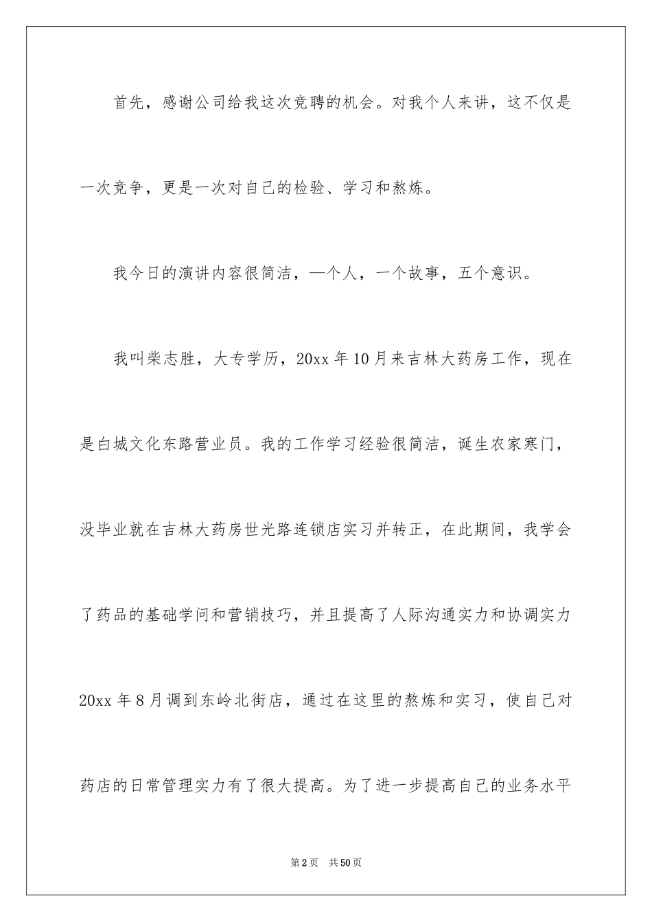 2024助理店长竞聘演讲稿_4_第2页