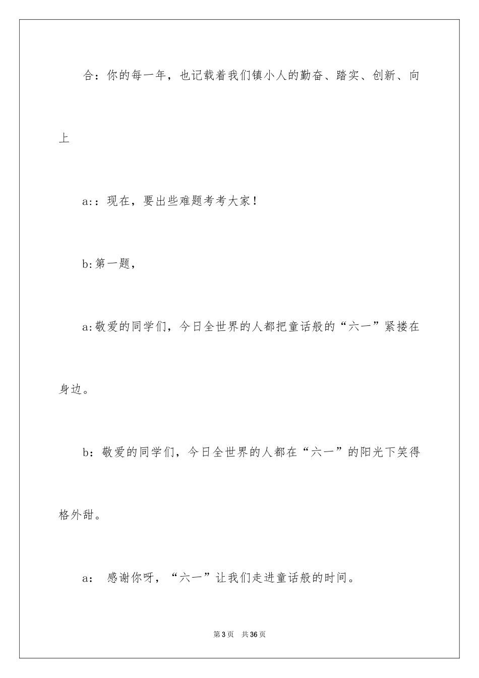 2024六一儿童节主持词_60_第3页