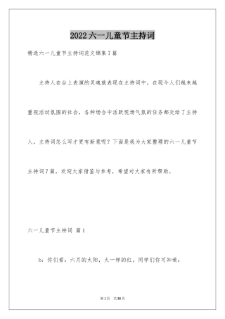 2024六一儿童节主持词_60