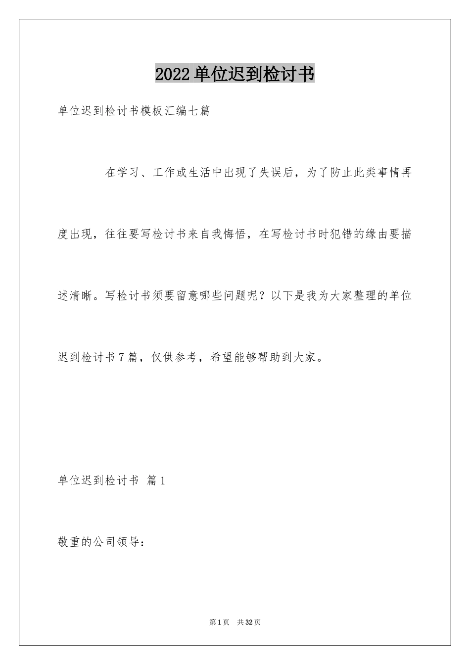 2024单位迟到检讨书_4_第1页