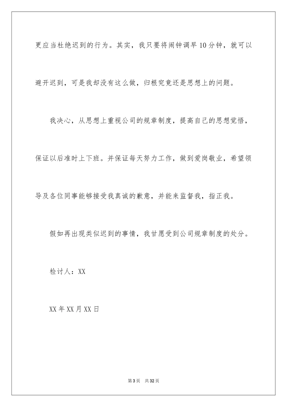 2024单位迟到检讨书_4_第3页