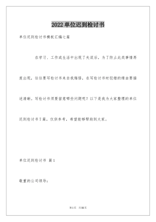 2024单位迟到检讨书_4