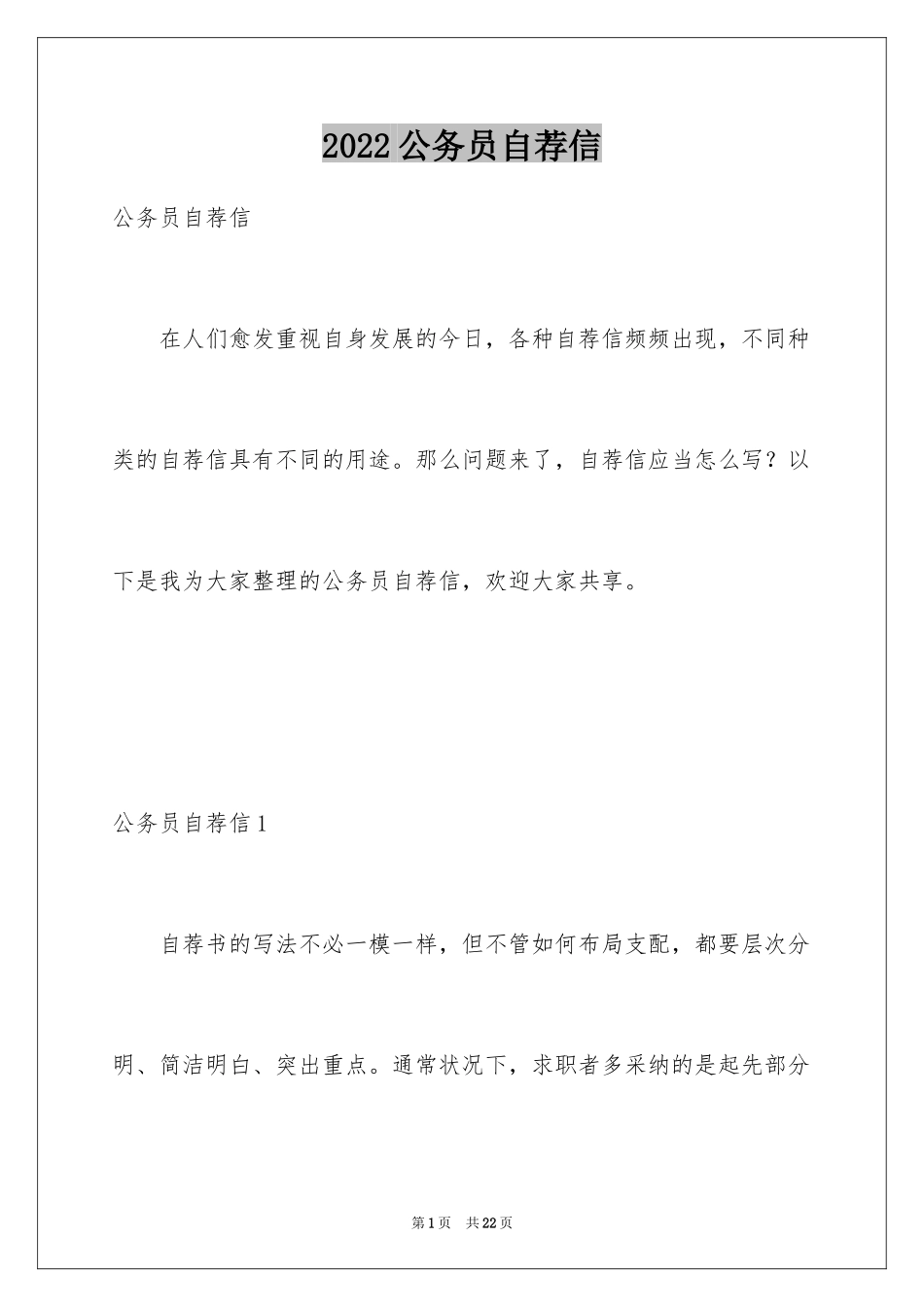 2024公务员自荐信_1_第1页