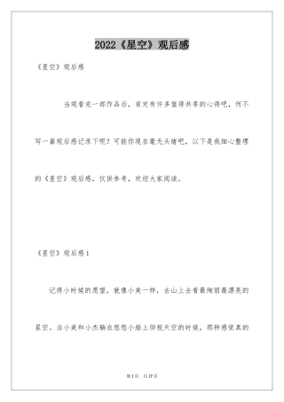 2024《星空》观后感