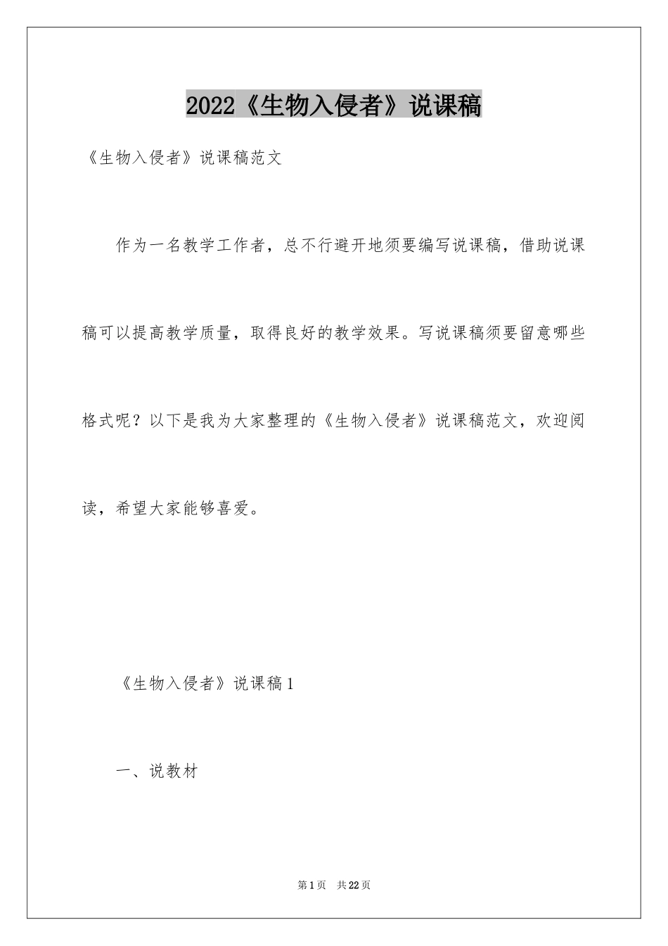 2024《生物入侵者》说课稿_第1页