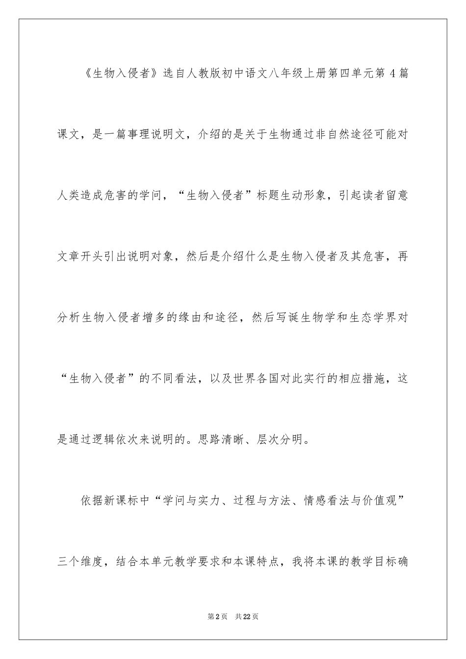 2024《生物入侵者》说课稿_第2页