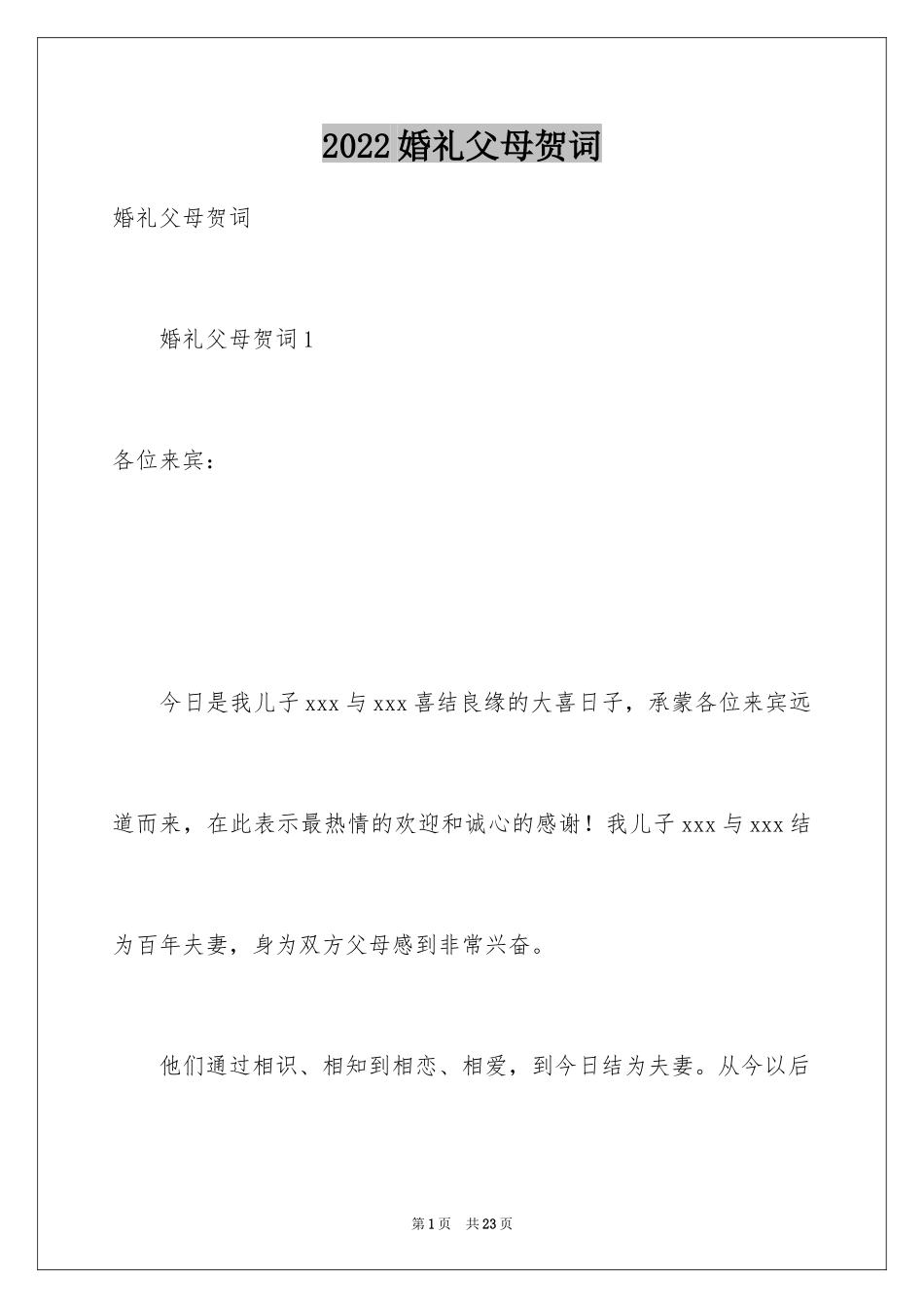 2024婚礼父母贺词_6_第1页