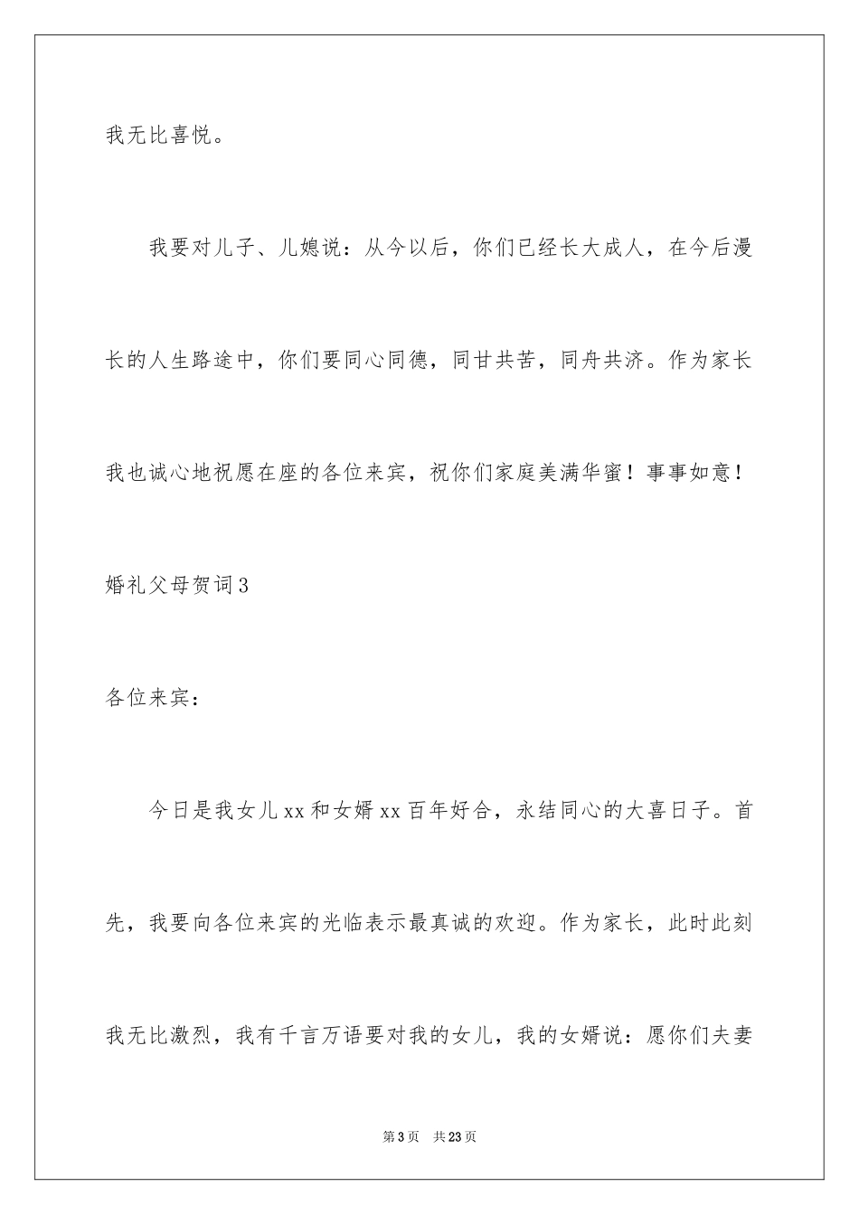 2024婚礼父母贺词_6_第3页