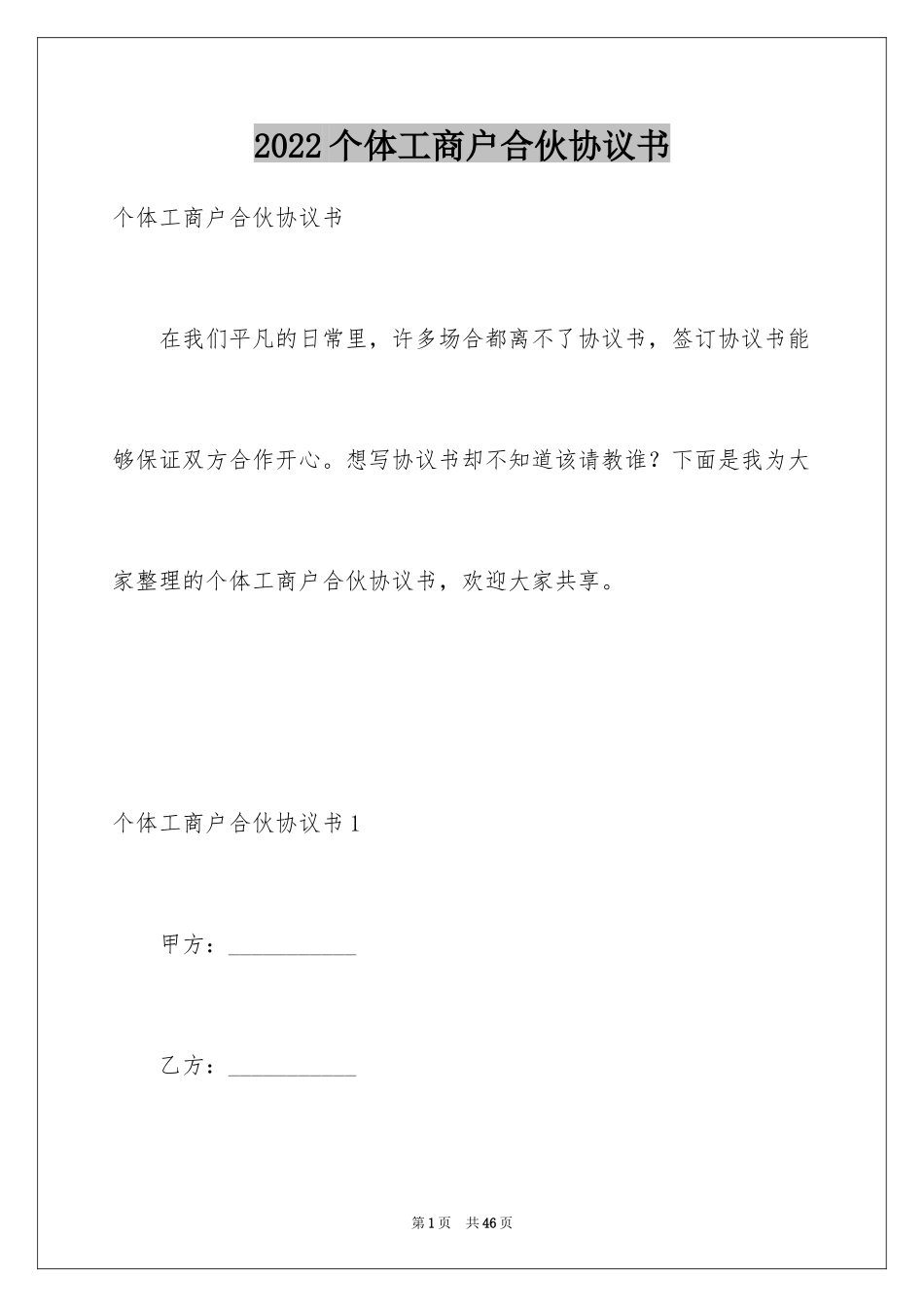 2024个体工商户合伙协议书_第1页