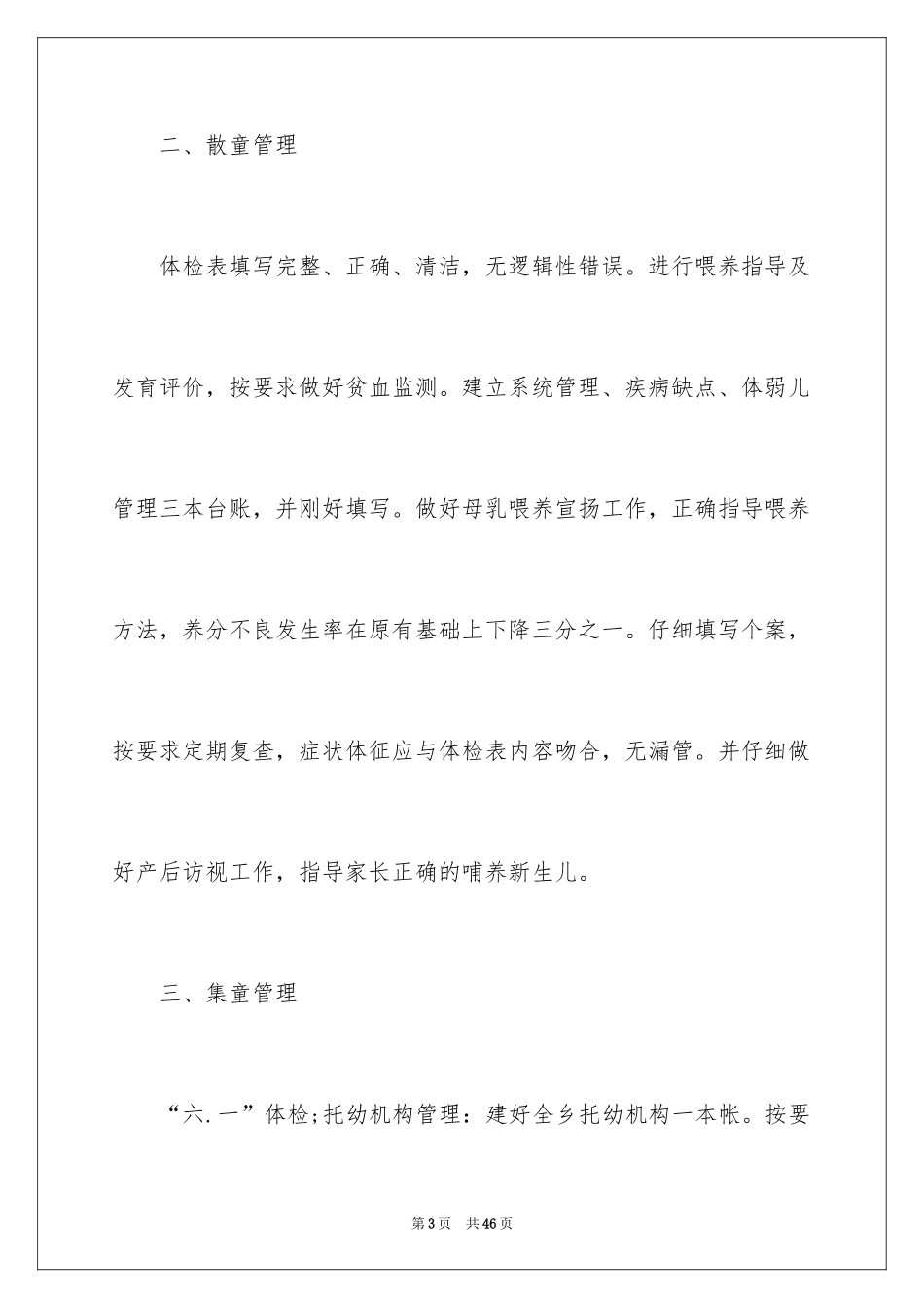 2024儿童保健工作计划_1_第3页
