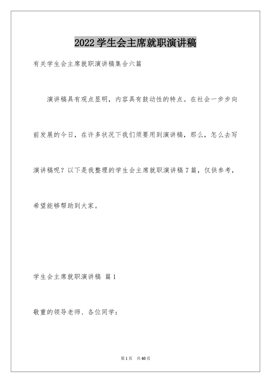 2024学生会主席就职演讲稿_200_第1页