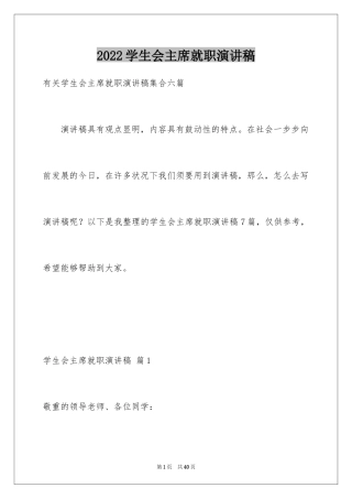 2024学生会主席就职演讲稿_200