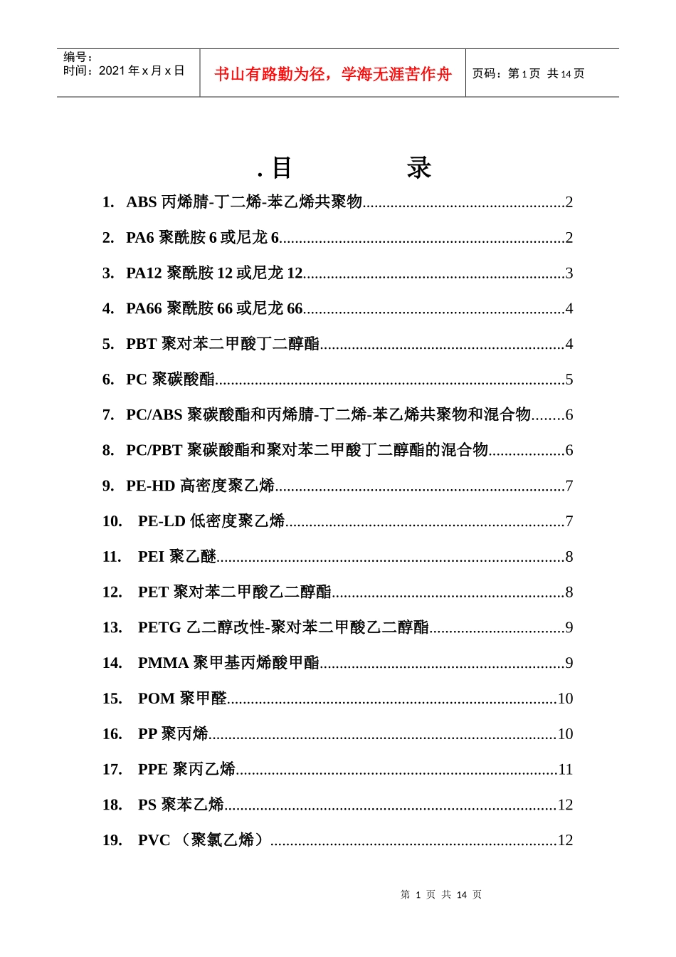 常用注塑材料性能概述_第1页
