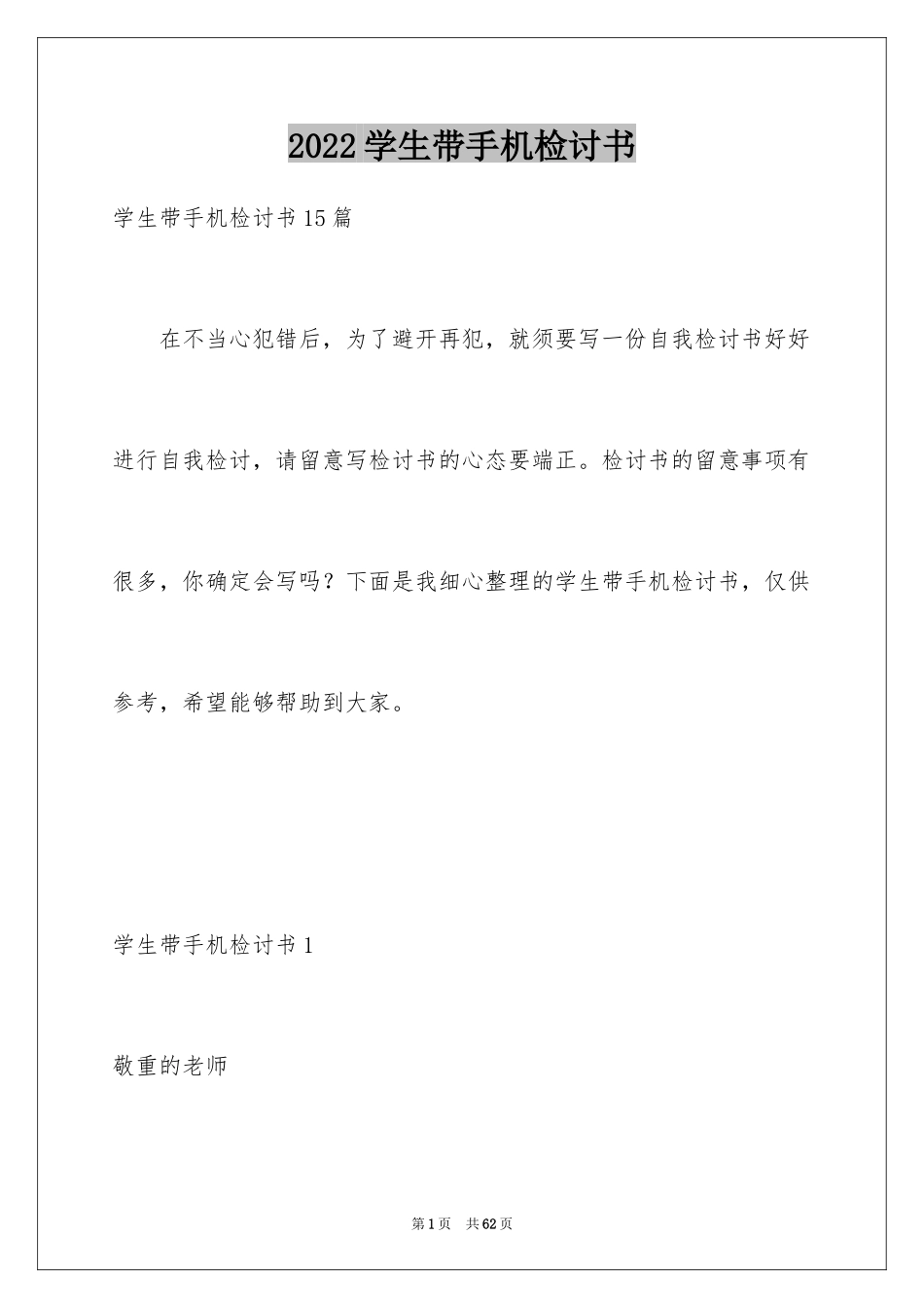 2024学生带手机检讨书_6_第1页