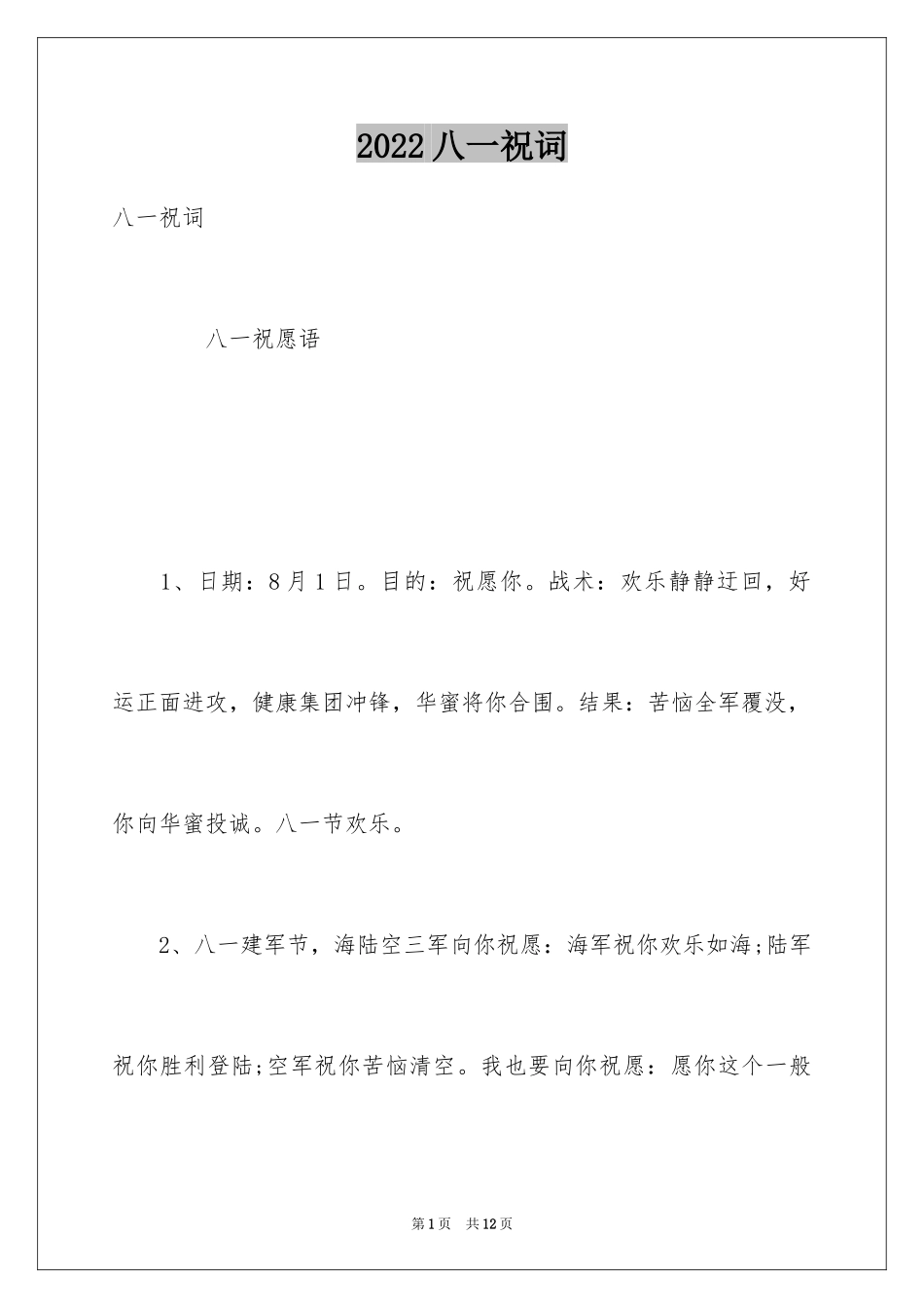 2024八一祝词_第1页