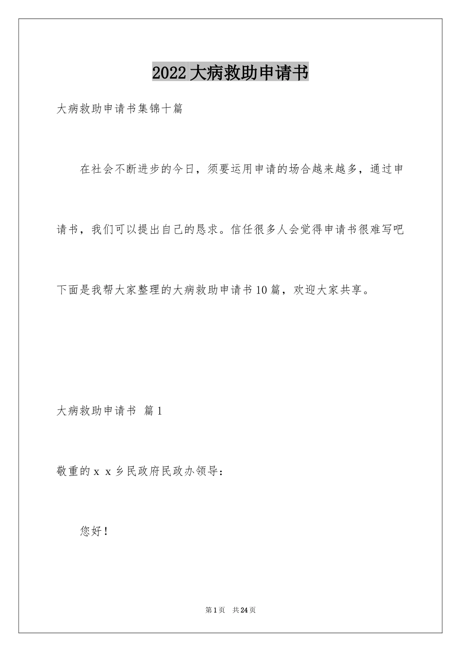 2024大病救助申请书_29_第1页