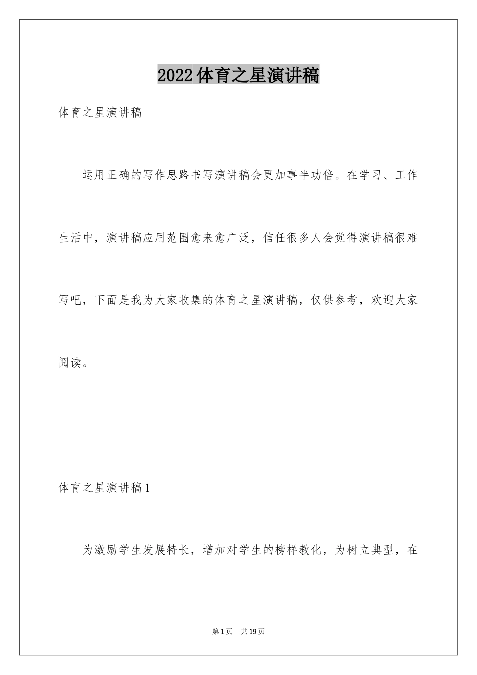 2024体育之星演讲稿_第1页