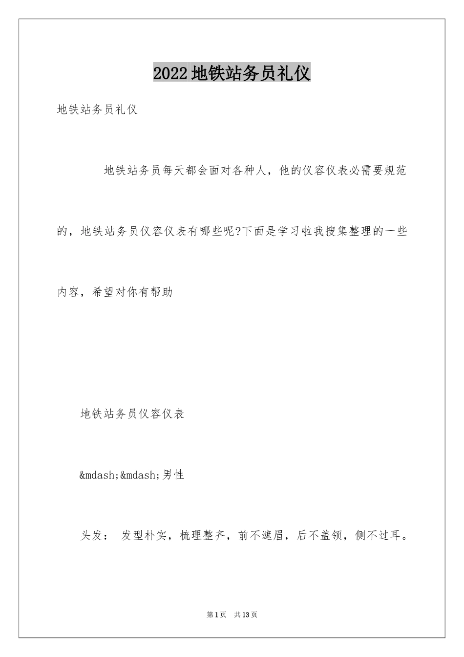 2024地铁站务员礼仪_第1页