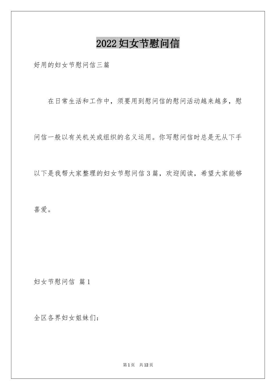 2024妇女节慰问信_55_第1页