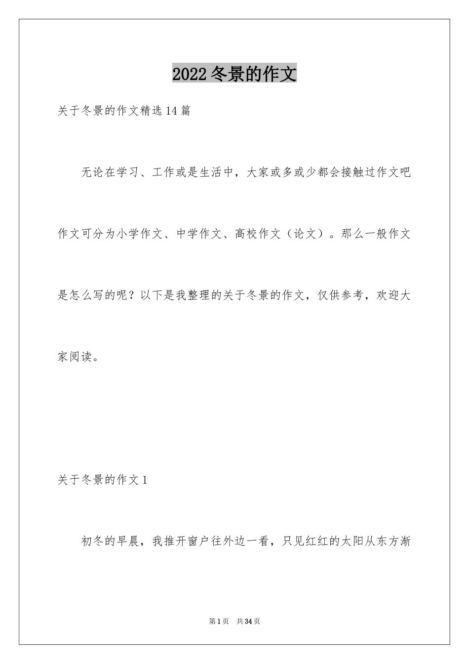 2024冬景的作文_34_第1页