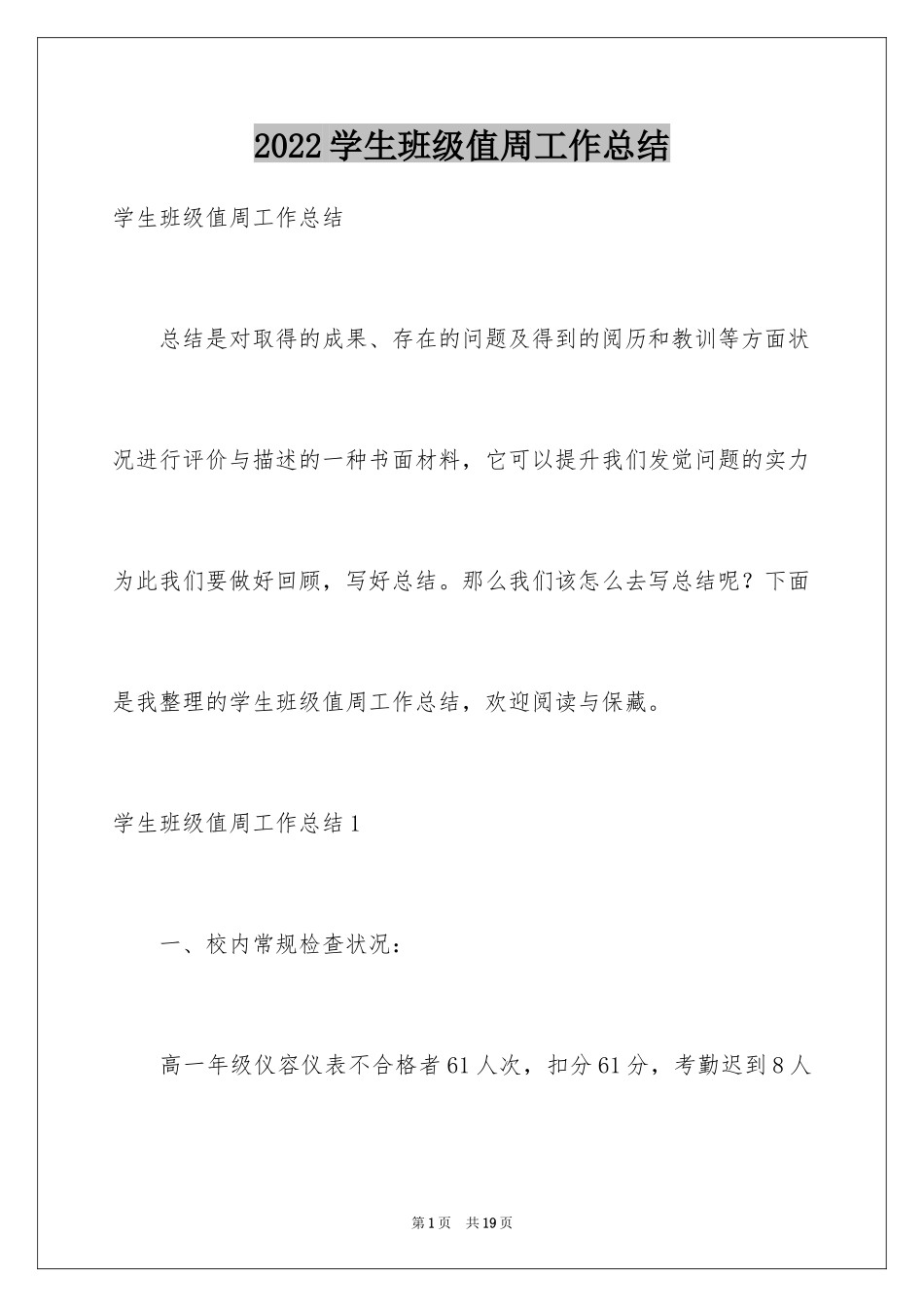 2024学生班级值周工作总结_第1页