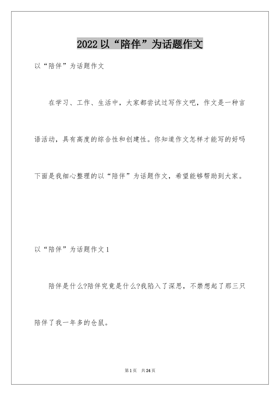 2024以“陪伴”为话题作文_第1页