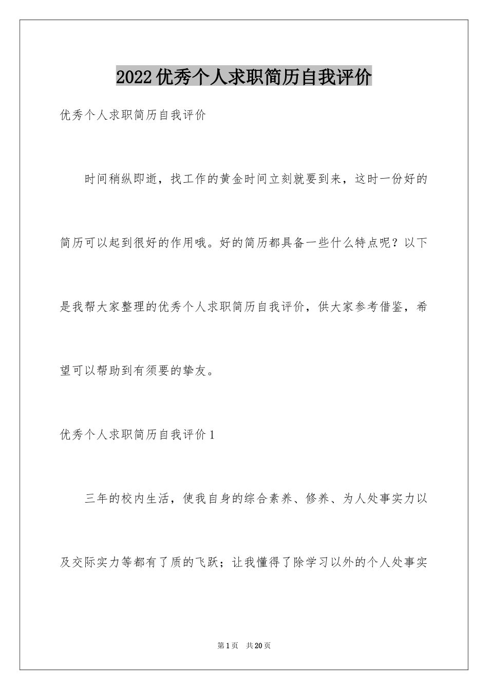 2024优秀个人求职简历自我评价_第1页