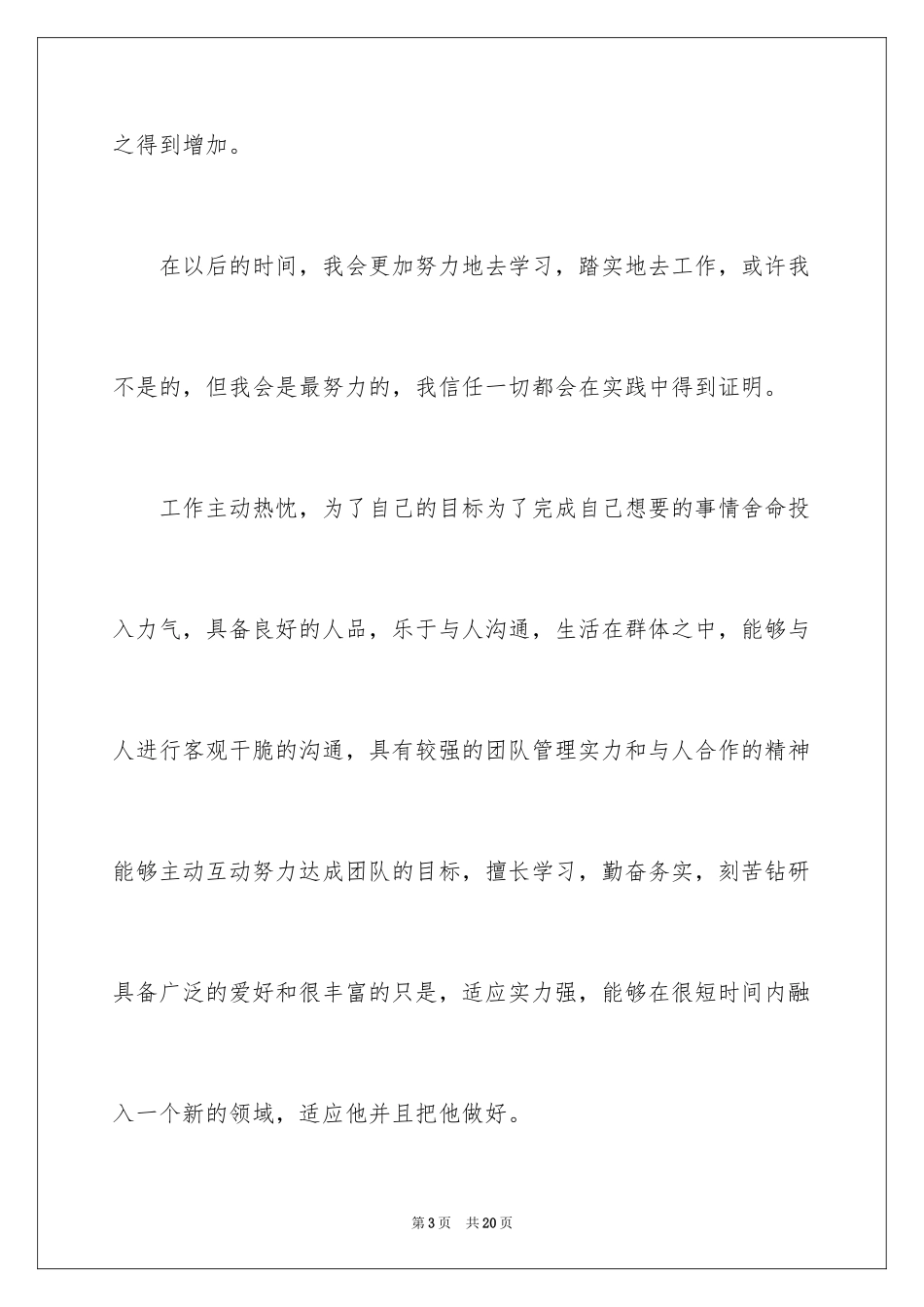 2024优秀个人求职简历自我评价_第3页