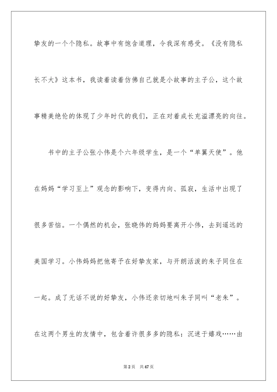 2024《没有秘密长不大》读后感_4_第2页
