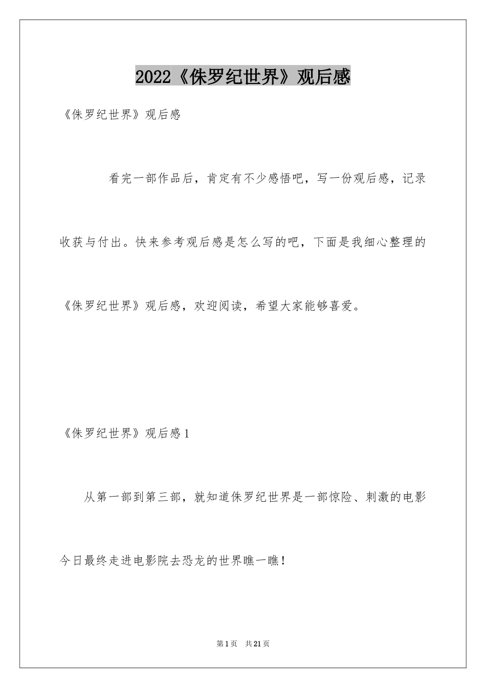 2024《侏罗纪世界》观后感_5_第1页