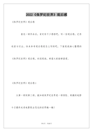 2024《侏罗纪世界》观后感_5