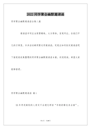 2024同学聚会幽默邀请函