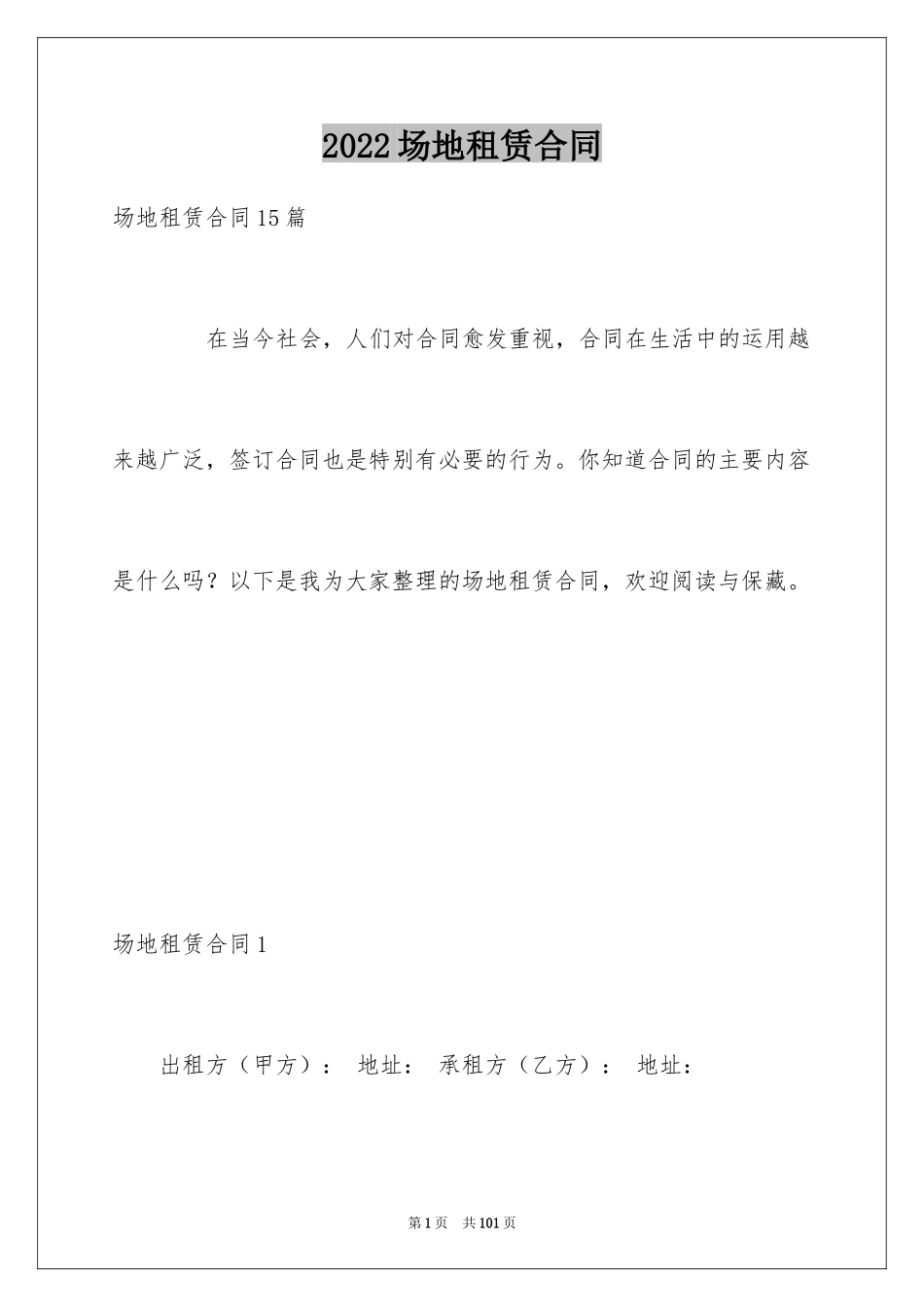 2024场地租赁合同_154_第1页