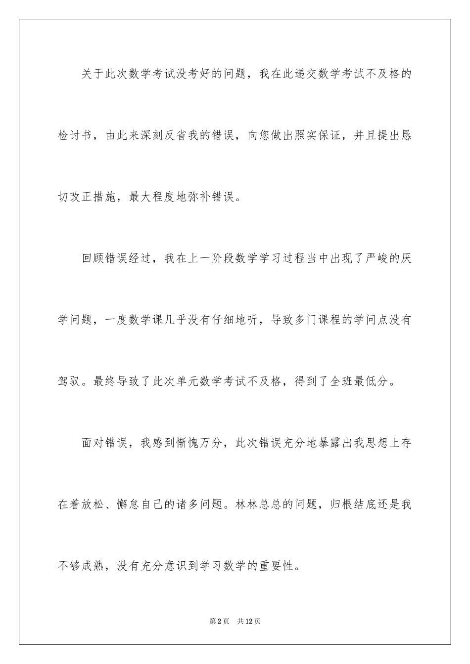 2024反省自己考试没考好检讨书_2_第2页