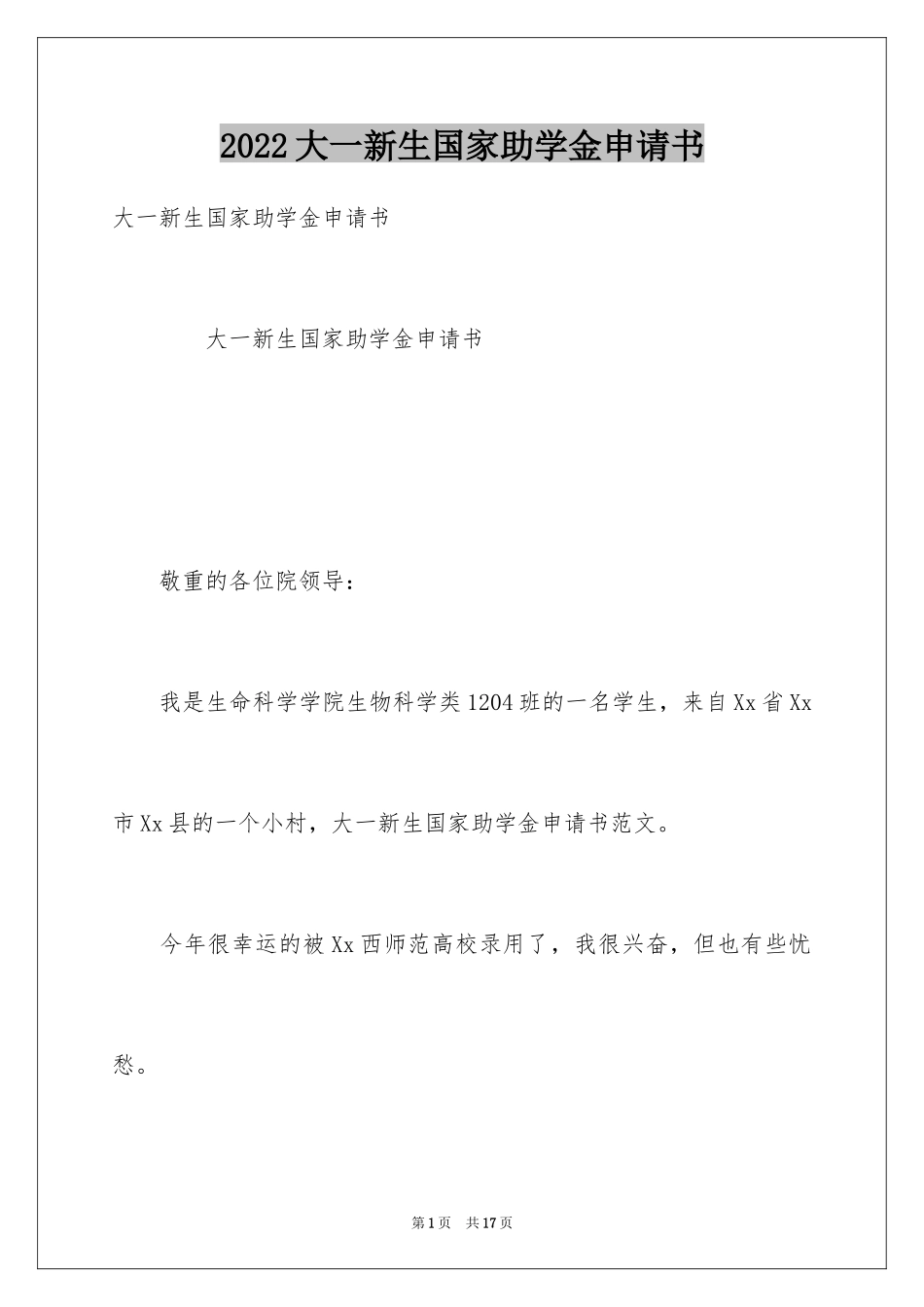 2024大一新生国家助学金申请书_第1页