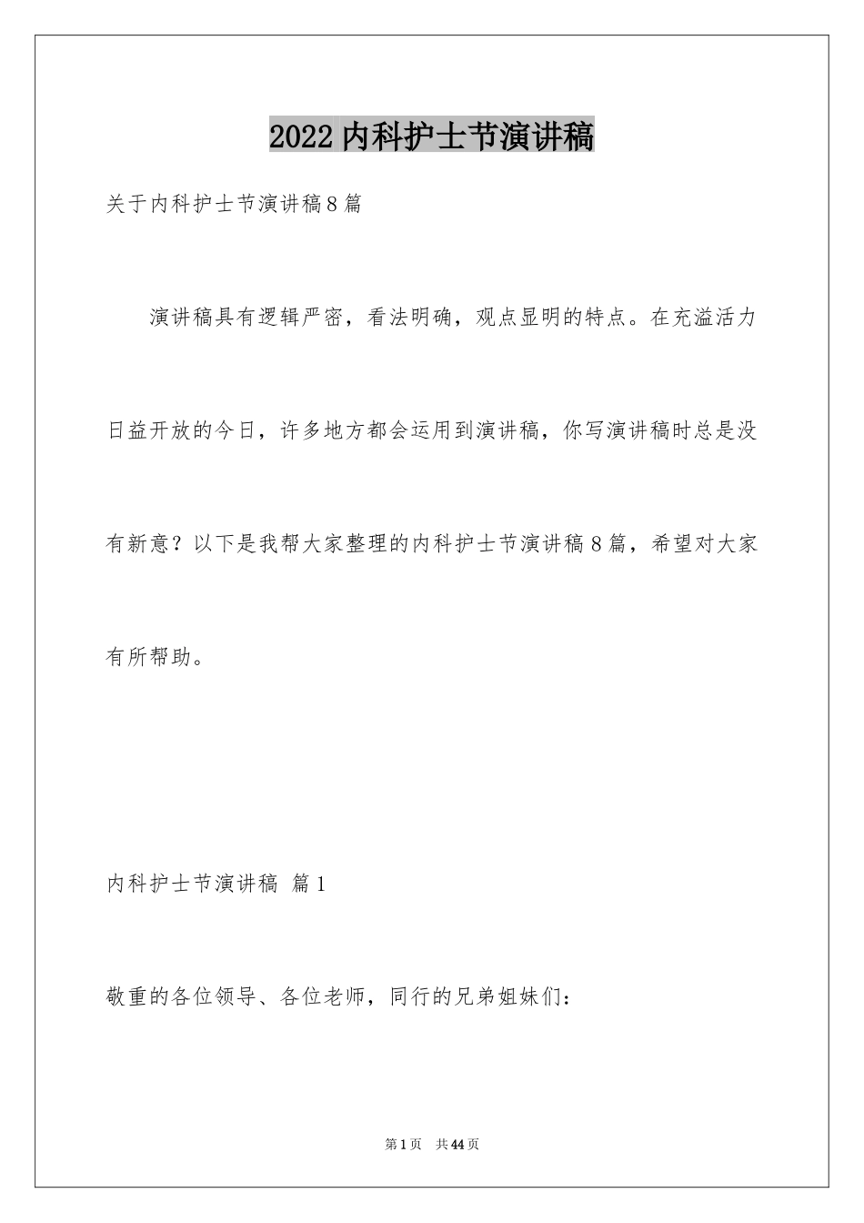 2024内科护士节演讲稿_14_第1页