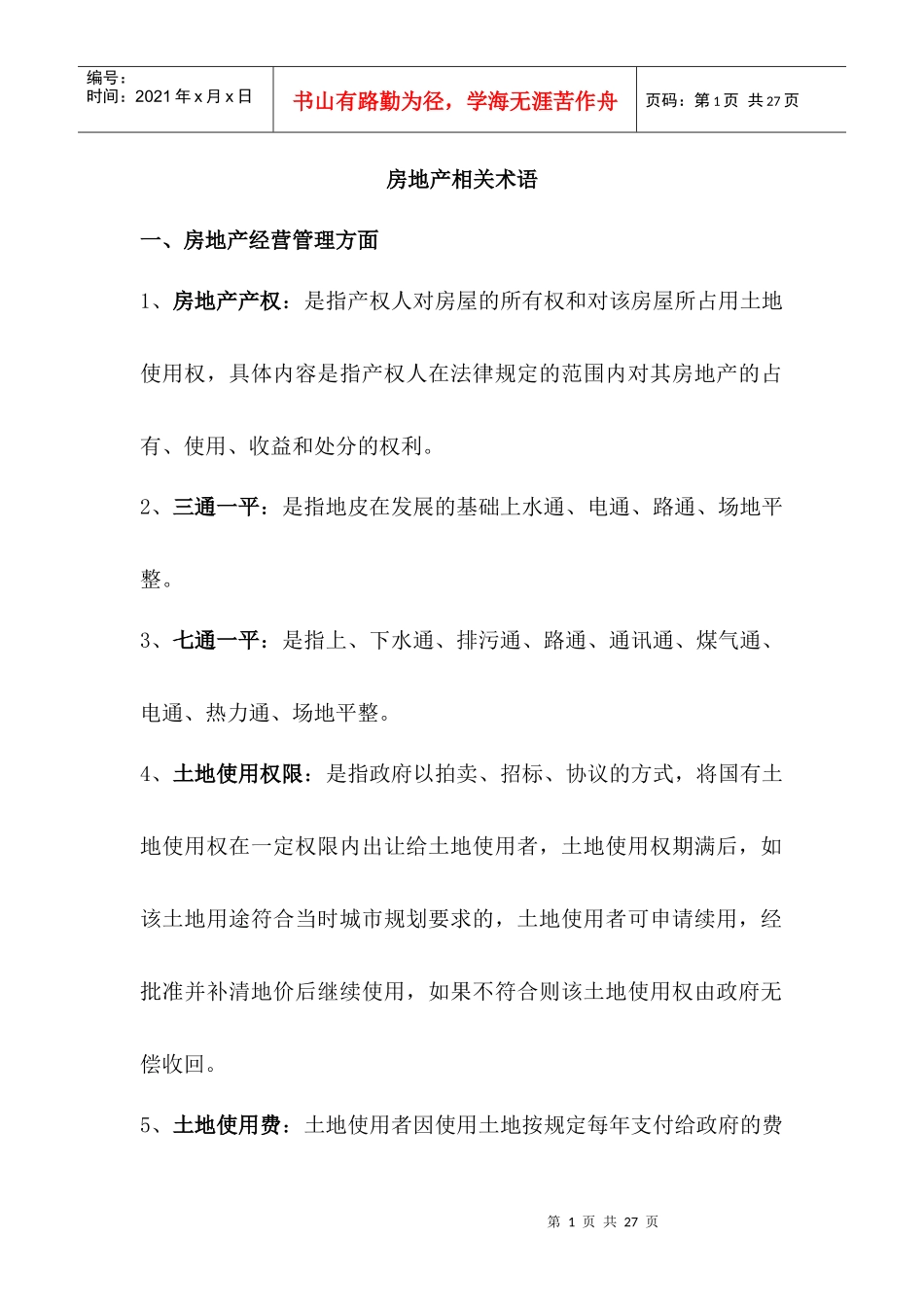 房地产相关术语_第1页